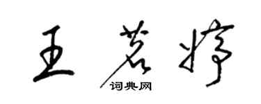 梁錦英王茗婷草書個性簽名怎么寫