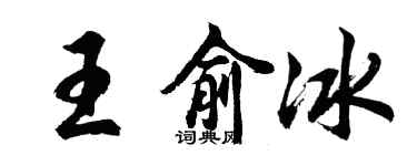 胡問遂王俞冰行書個性簽名怎么寫