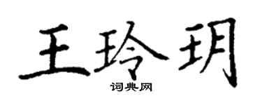 丁謙王玲玥楷書個性簽名怎么寫