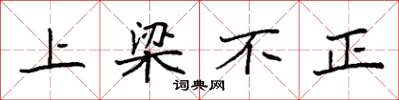 袁強上樑不正楷書怎么寫