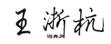 駱恆光王浙杭行書個性簽名怎么寫