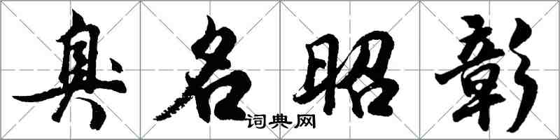 胡問遂臭名昭彰行書怎么寫