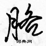 駱恆光寫的硬筆行書胳