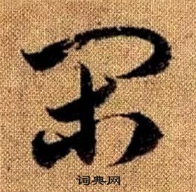 真草千字文中趙孟頫的寫法