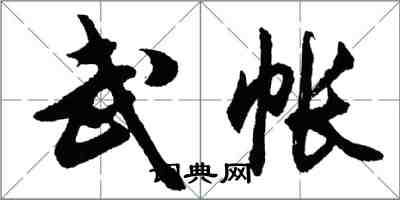 胡問遂武帳行書怎么寫