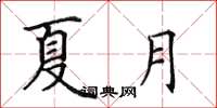田英章夏月楷書怎么寫