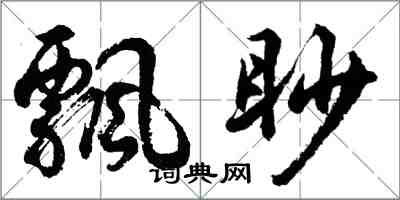 胡問遂飄眇行書怎么寫