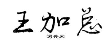 曾慶福王加總行書個性簽名怎么寫
