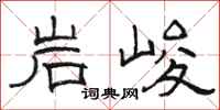 駱恆光岩峻隸書怎么寫