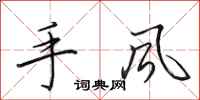 田英章手風行書怎么寫