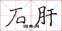 侯登峰石肝楷書怎么寫