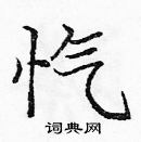 龐中華寫的硬筆楷書愾