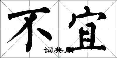 翁闓運不宜楷書怎么寫