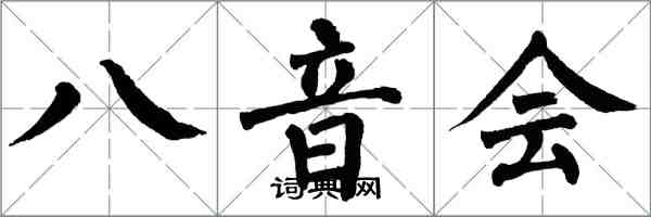 翁闓運八音會楷書怎么寫