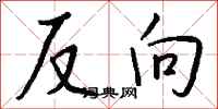 錢沛雲反向行書怎么寫