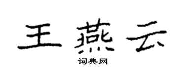 袁強王燕雲楷書個性簽名怎么寫