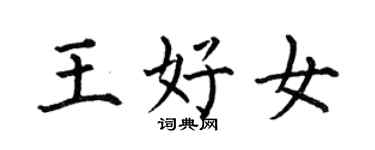 何伯昌王好女楷書個性簽名怎么寫