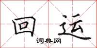 田英章回運楷書怎么寫