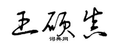 曾慶福王碩真草書個性簽名怎么寫