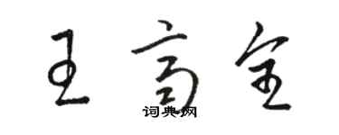 駱恆光王齊全草書個性簽名怎么寫