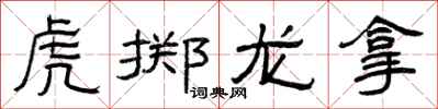 曾慶福虎擲龍拿隸書怎么寫