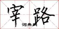 何伯昌宰路楷書怎么寫