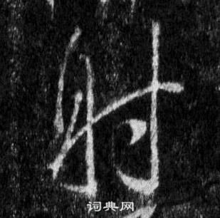 王羲之懷仁集聖教序中射的寫法