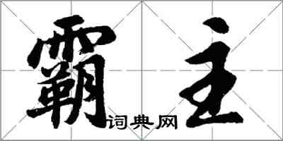 胡問遂霸主行書怎么寫