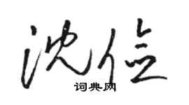 駱恆光沈儉草書個性簽名怎么寫