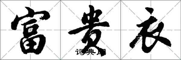 胡問遂富貴衣行書怎么寫