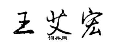 曾慶福王艾宏行書個性簽名怎么寫