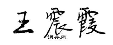 曾慶福王震霞行書個性簽名怎么寫