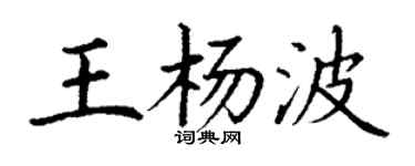 丁謙王楊波楷書個性簽名怎么寫