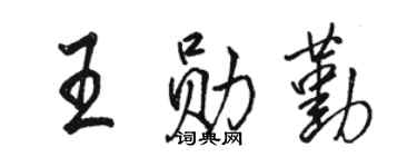 駱恆光王勛勤行書個性簽名怎么寫