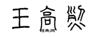 曾慶福王高烈篆書個性簽名怎么寫