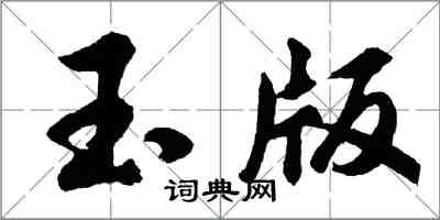 胡問遂玉版行書怎么寫