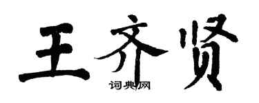 翁闓運王齊賢楷書個性簽名怎么寫