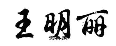 胡問遂王明麗行書個性簽名怎么寫