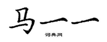 丁謙馬一一楷書個性簽名怎么寫