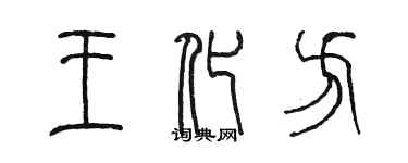 陳墨王化方篆書個性簽名怎么寫