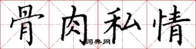 丁謙骨肉私情楷書怎么寫