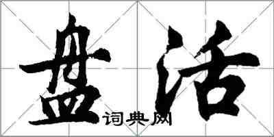 胡問遂盤活行書怎么寫