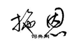 梁錦英施恩草書個性簽名怎么寫