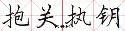 駱恆光抱關執鑰楷書怎么寫