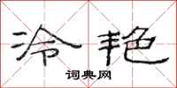 范連陞冷艷隸書怎么寫