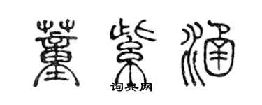 陳聲遠董紫涵篆書個性簽名怎么寫