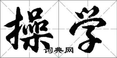 胡問遂操學行書怎么寫