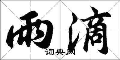 胡問遂雨滴行書怎么寫