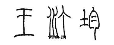 陳墨王汀均篆書個性簽名怎么寫