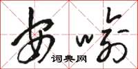 駱恆光安喻草書怎么寫